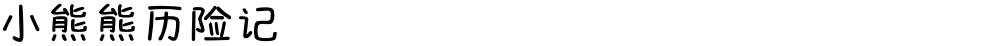小熊熊历险记