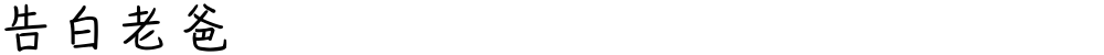 告白老爸