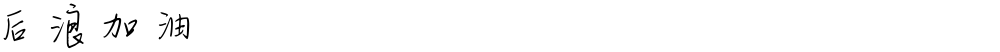 后浪加油