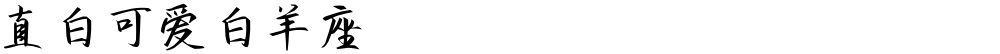 直白可爱白羊座