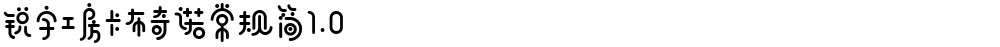 锐字工房卡布奇诺常规简1.0