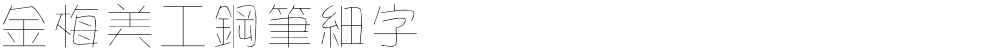 金梅美工鋼筆細字