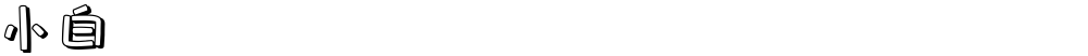 小白