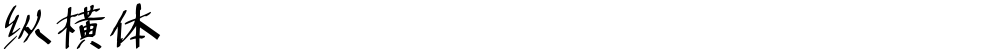 纵横体