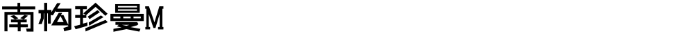 南构珍曼M