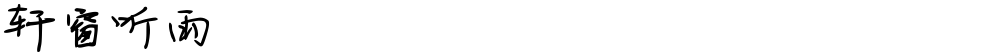 轩窗听雨