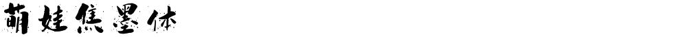 萌娃焦墨体