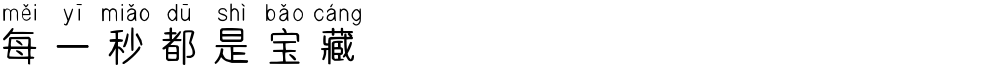 每一秒都是宝藏