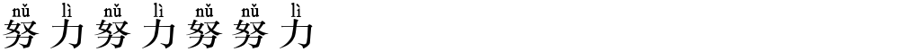 努力努力努努力