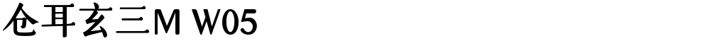 仓耳玄三M W05