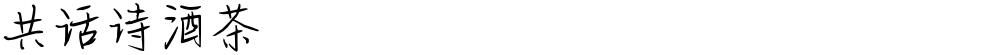 共话诗酒茶
