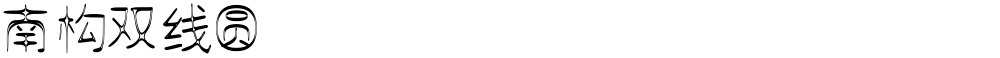 南构双线圆