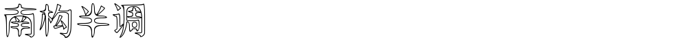 南构半调