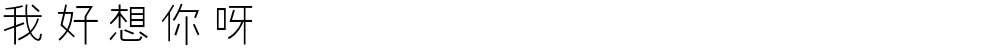 我好想你呀