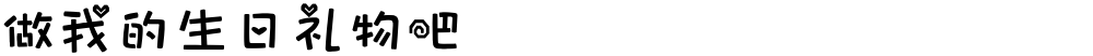 做我的生日礼物吧