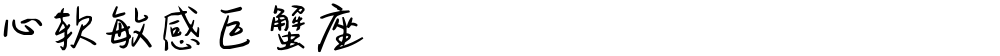 心软敏感巨蟹座