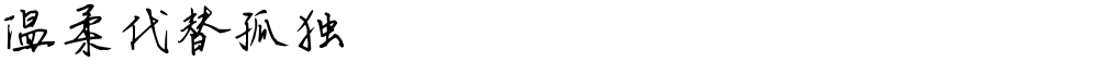 温柔代替孤独