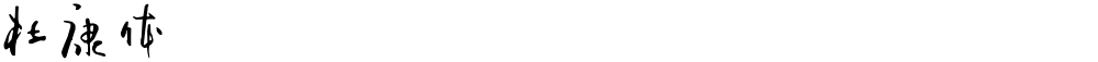杜康体