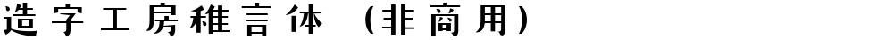 造字工房稚言体（非商用）