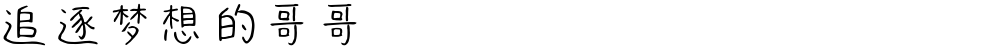 追逐梦想的哥哥
