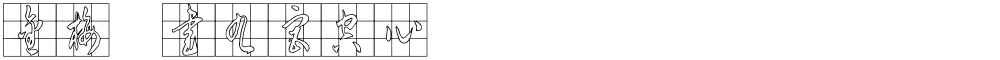 金梅草書九宮空心
