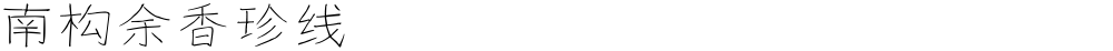 南构余香珍线