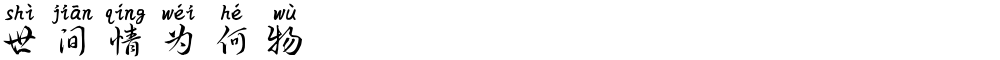 世间情为何物