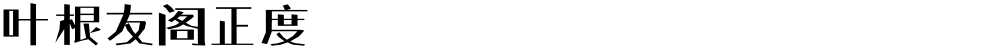 叶根友阁正度