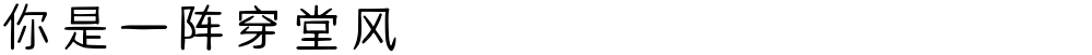 你是一阵穿堂风