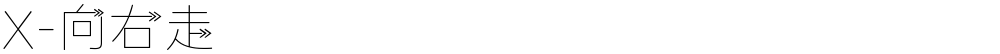 X-向右走