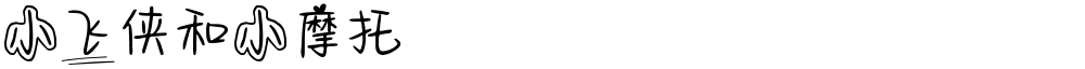 小飞侠和小摩托