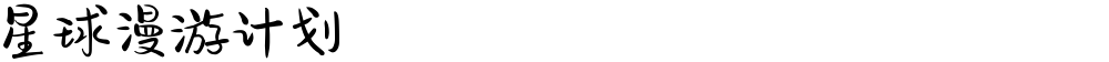 星球漫游计划