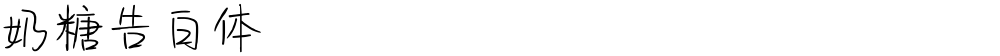 奶糖告白体