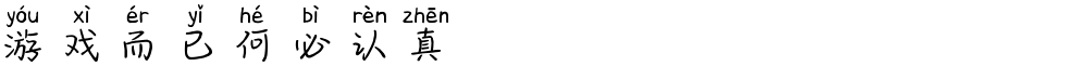游戏而已何必认真