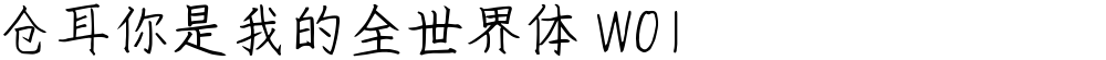 仓耳你是我的全世界体 W01
