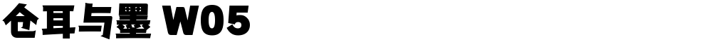 仓耳与墨 W05