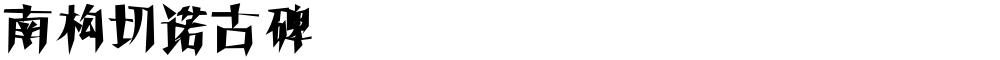 南构切诺古碑