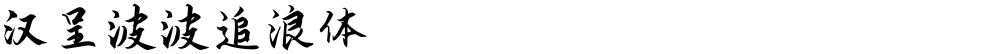 汉呈波波追浪体