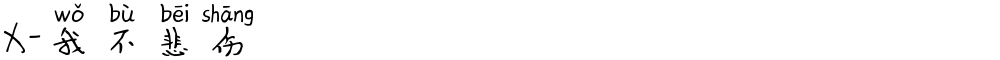 X-我不悲伤