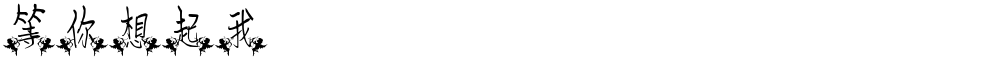 等你想起我