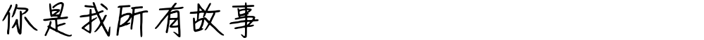 你是我所有故事