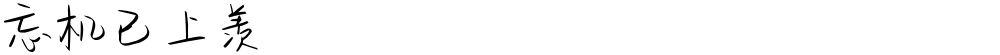 忘机已上羡