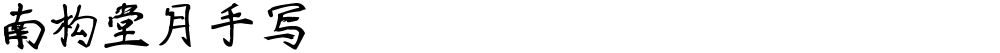 南构堂月手写