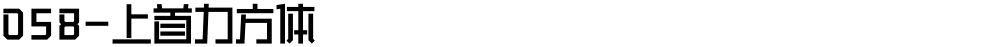 058-上首力方体