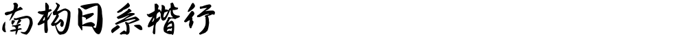 南构日系楷行