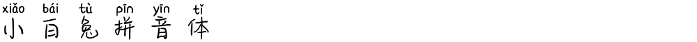 小白兔拼音体