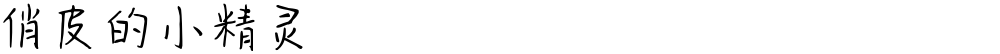 俏皮的小精灵