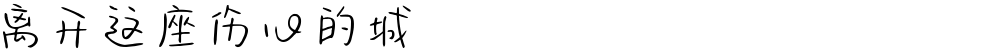 离开这座伤心的城