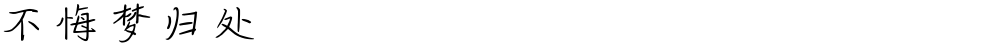 不悔梦归处