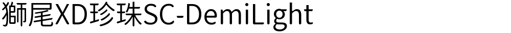 獅尾XD珍珠SC-DemiLight
